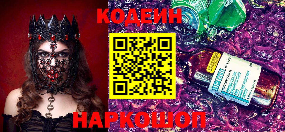 Кодеин Purple Drank Корсаков